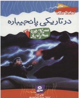 کتاب در تاریکی پانجیباره | انتشارات قدیانی