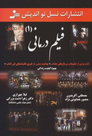 کتاب فیلم درمانی (1) | انتشارات نسل نواندیش