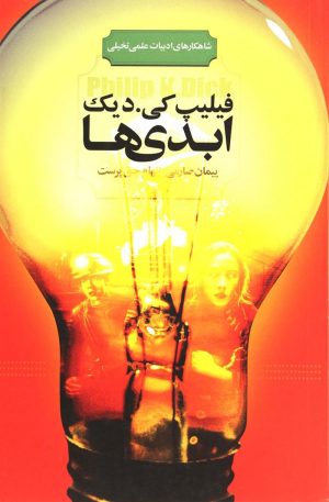 کتاب ابدی ها | انتشارات کتابسرای تندیس