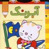 کتاب آبرنگ | انتشارات افق