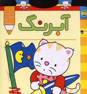 کتاب آبرنگ | انتشارات افق