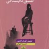 کتاب عشق تابستانی | انتشارات نشر کتاب پارسه