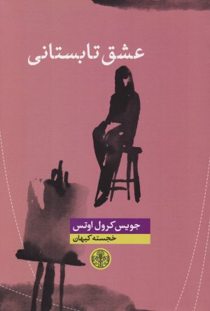 کتاب عشق تابستانی | انتشارات نشر کتاب پارسه