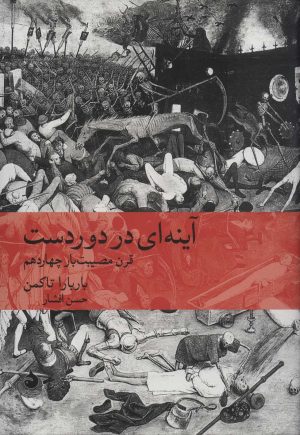 کتاب آینه ای در دوردست | انتشارات ماهی
