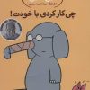 کتاب چی کار کردی با خودت! | انتشارات پرتقال