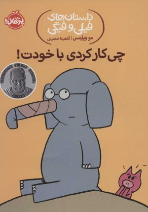 کتاب چی کار کردی با خودت! | انتشارات پرتقال