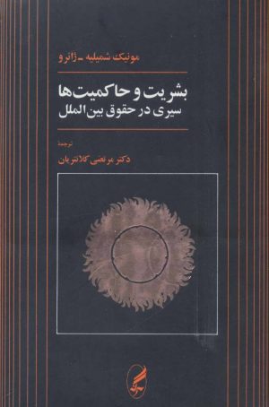 کتاب بشریت و حاکمیت ها | انتشارات آگه