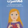 کتاب همهچیز دربارهی آداب معاشرت | انتشارات مهرسا