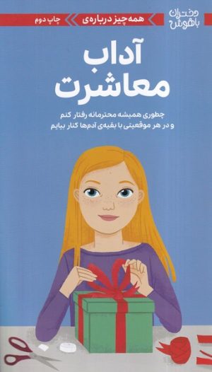 کتاب همه‌چیز درباره‌ی آداب معاشرت‏‫ | انتشارات مهرسا