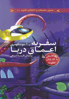 کتاب سفر به اعماق دریا | انتشارات دیبایه