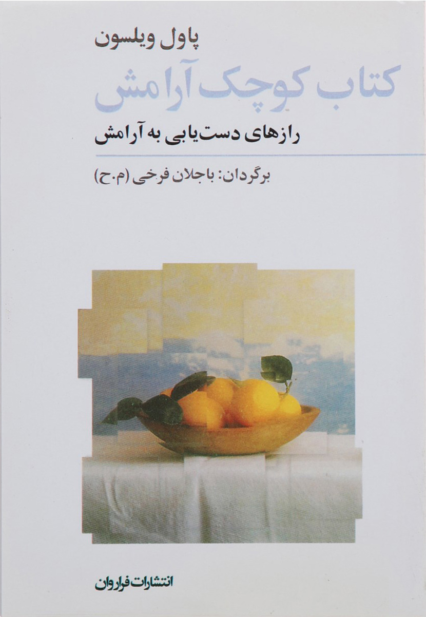 کتاب کتاب کوچک آرامش | انتشارات فراروان