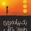 کتاب یک پیاده روی طولانی تا آب | انتشارات پرتقال