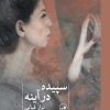 کتاب سپیده در آینه | انتشارات نشر ثالث