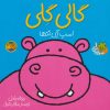 کتاب گالی گلی | انتشارات افق