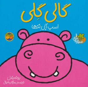کتاب گالی گلی | انتشارات افق