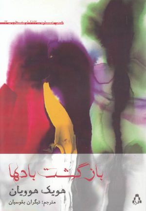 کتاب بازگشت بادها | انتشارات افراز