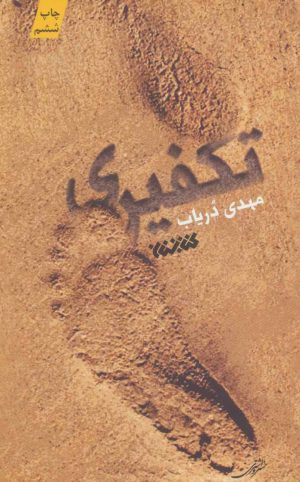 کتاب تکفیری | انتشارات کتابستان معرفت