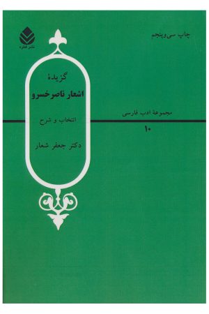 کتاب گزیده اشعار ناصر خسرو | انتشارات قطره