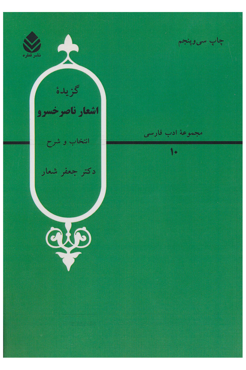 کتاب گزیده اشعار ناصر خسرو | انتشارات قطره