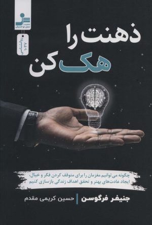 کتاب ذهنت را هک کن | انتشارات نسل نواندیش