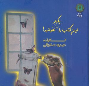 کتاب این کتاب را یکبار نخوانید! | انتشارات پازینه
