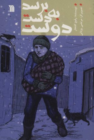 کتاب برسد به دست دوست | انتشارات سروش