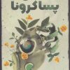 کتاب جهان پسا کرونا | انتشارات نشر گویا