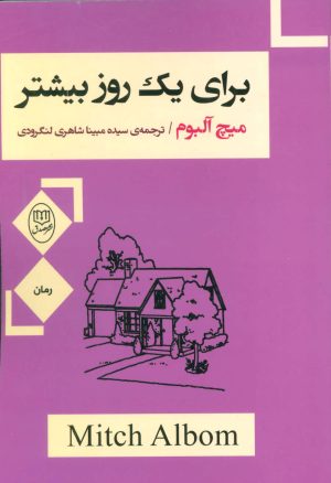 کتاب برای یک روز بیشتر | انتشارات جامی مصدق