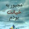کتاب مجبور به خیانت بودم | انتشارات ابوعطا