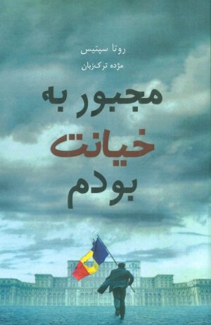کتاب مجبور به خیانت بودم | انتشارات ابوعطا