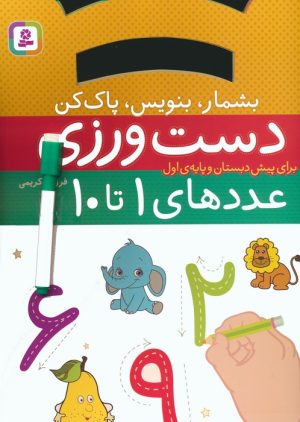کتاب دست ورزی عددهای ۱ تا ۱۰ | انتشارات قدیانی