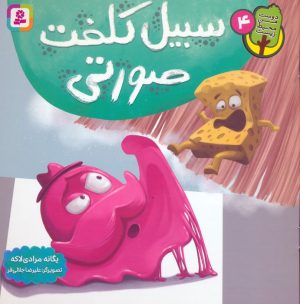 کتاب سبیل کلفت صورتی | انتشارات قدیانی