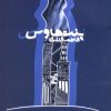 کتاب پنت هاوس | انتشارات افراز
