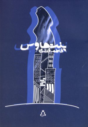 کتاب پنت هاوس | انتشارات افراز