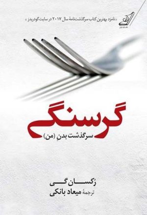 کتاب گرسنگی | انتشارات کتاب کوله پشتی