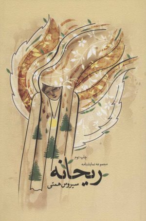 کتاب ریحانه | انتشارات نیستان