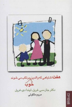 کتاب هفت اشتباهی که والدین خوب مرتکب می شوند | انتشارات کتابسرای میردشتی