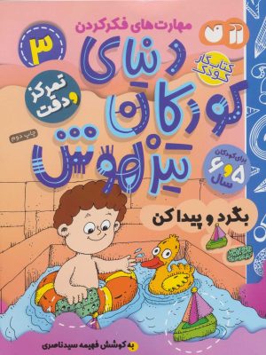 کتاب دنیای کودکان تیزهوش 3 | انتشارات ذکر