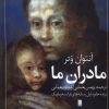 کتاب مادران ما | انتشارات روشنگران و مطالعات زنان