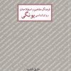 کتاب فرهنگ مفاهیم روان شناسی یونگی | انتشارات مهراندیش