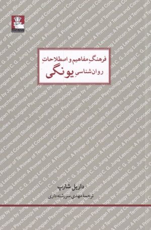 کتاب فرهنگ مفاهیم روان شناسی یونگی | انتشارات مهراندیش