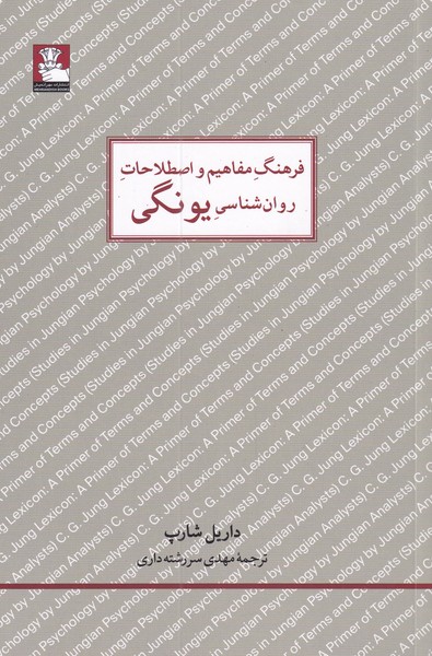 کتاب فرهنگ مفاهیم روان شناسی یونگی | انتشارات مهراندیش