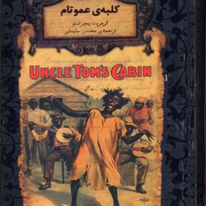 کتاب کلبه ی عمو تام | انتشارات افق