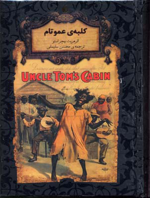 کتاب کلبه ی عمو تام | انتشارات افق
