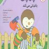 کتاب چوپی باغبانی می کند | انتشارات مهاجر