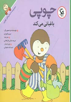 کتاب چوپی باغبانی می کند | انتشارات مهاجر