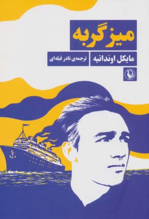 کتاب میز گربه | انتشارات مروارید