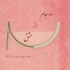 کتاب دو جام از عشق | انتشارات ابریشمی