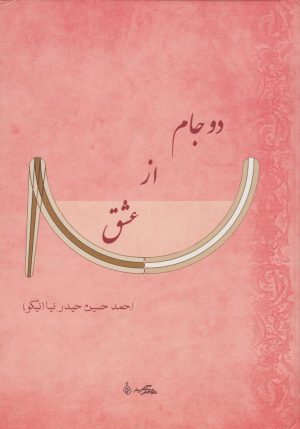 کتاب دو جام از عشق | انتشارات ابریشمی