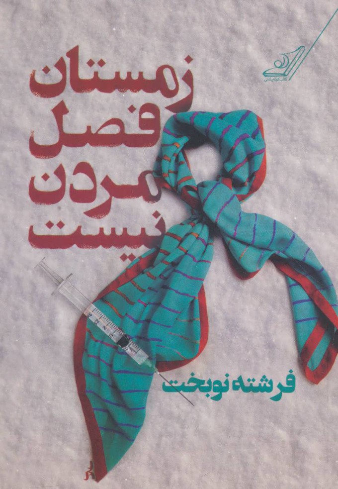 کتاب زمستان فصل مردن نیست | انتشارات کتاب کوله پشتی